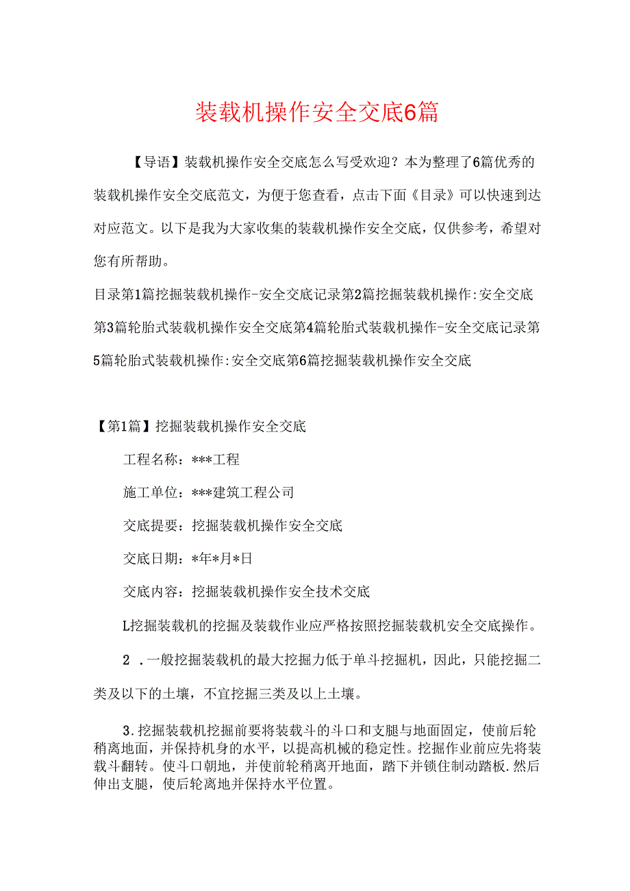 装载机操作安全交底6篇.docx_第1页