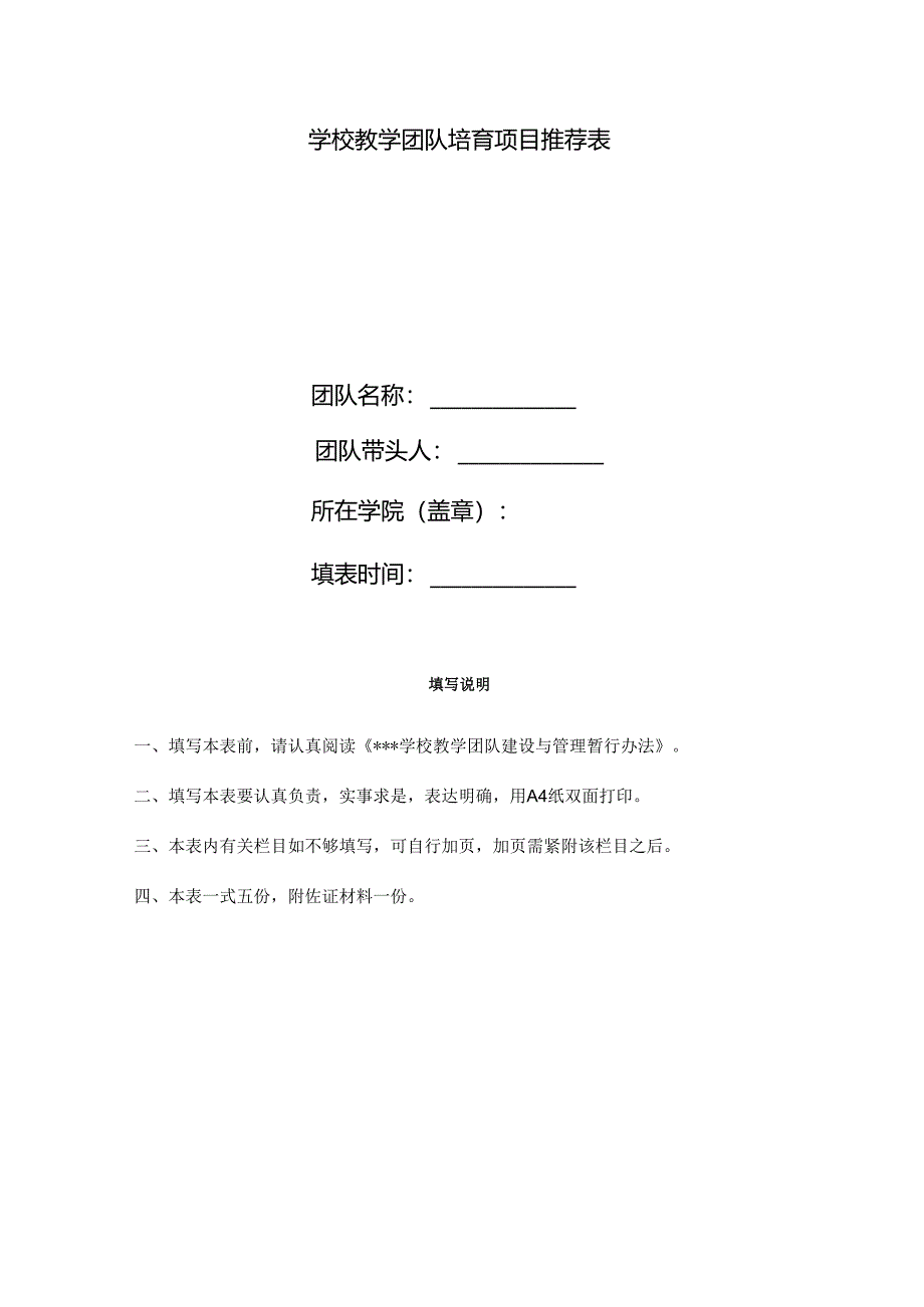 学校教学团队培育项目推荐表.docx_第1页
