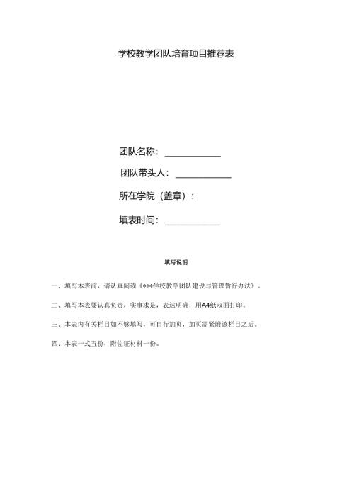 学校教学团队培育项目推荐表.docx
