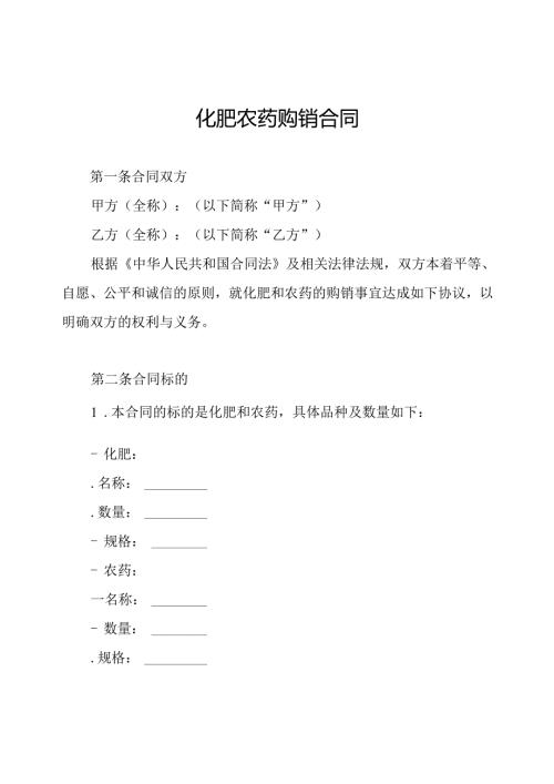 化肥农药购销合同.docx