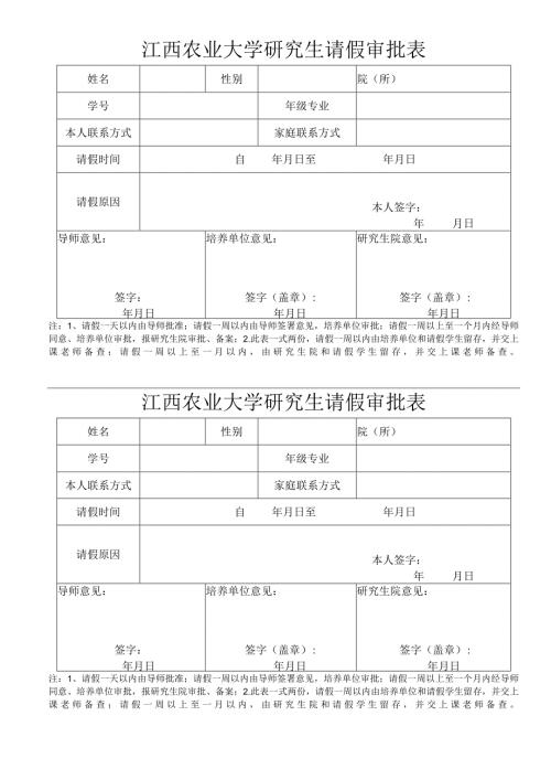 江西农业大学研究生请假审批表.docx