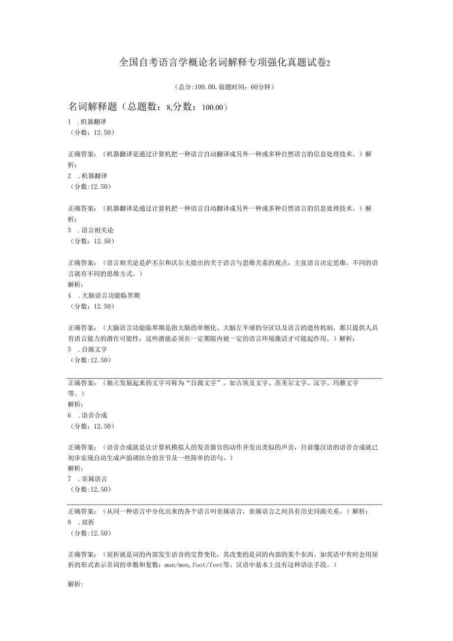 全国自考语言学概论名词解释专项强化真题试卷2.docx_第1页