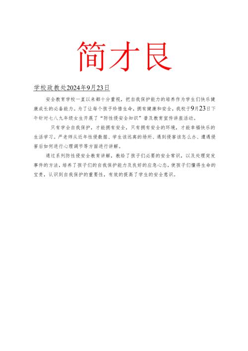 防性侵简报.docx