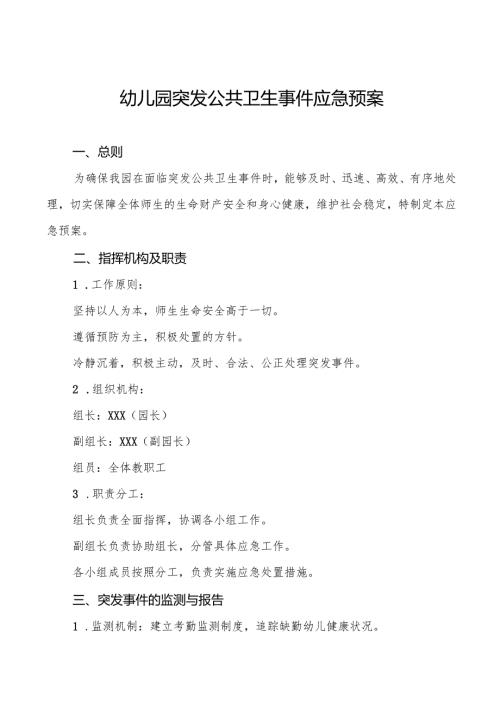 六篇学校2024年传染病突发公共卫生事件应急预案.docx