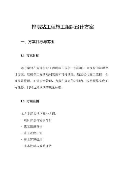 排涝站工程施工组织设计方案.docx