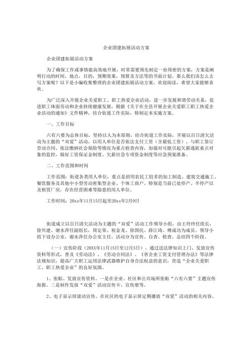 企业团建拓展活动方案.docx