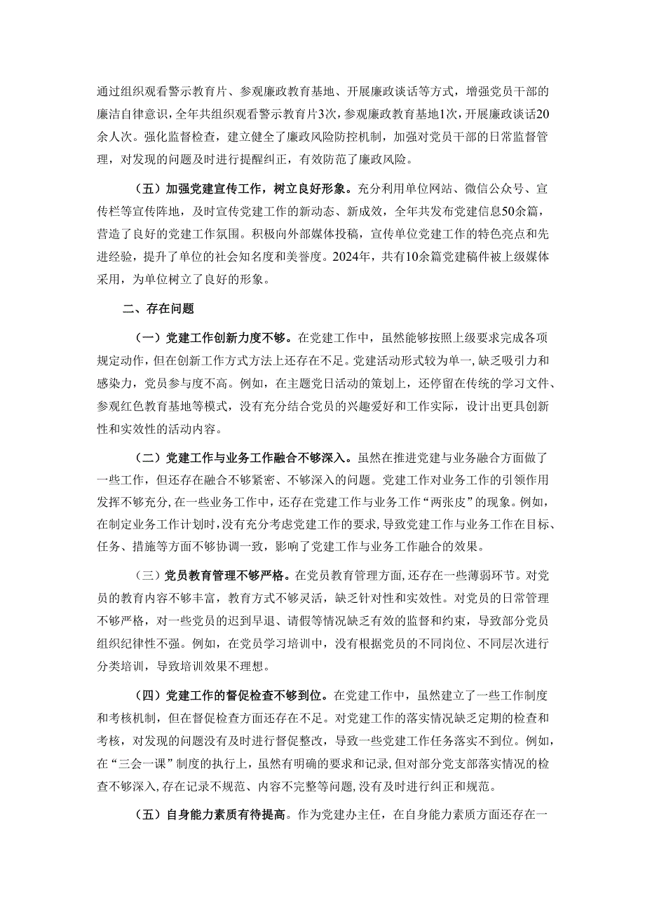 党建办主任2024年个人述职述责述廉报告.docx_第2页