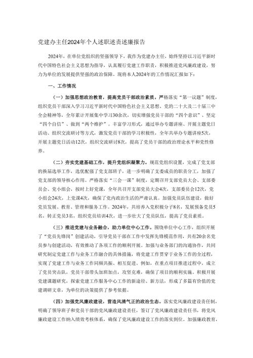 党建办主任2024年个人述职述责述廉报告.docx