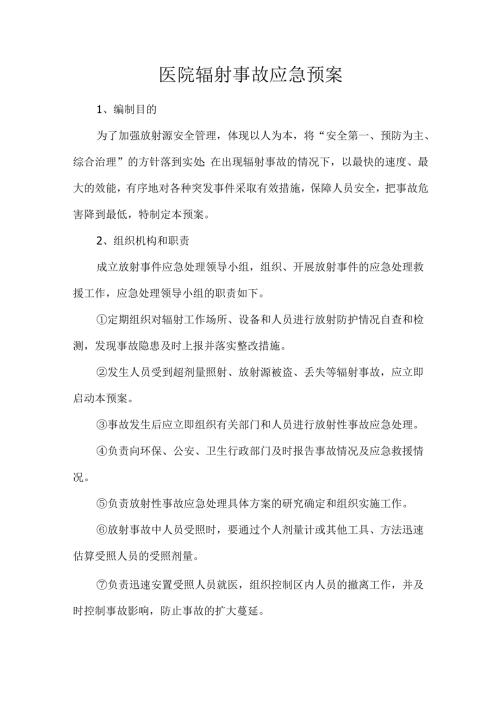 医院辐射事故应急预案.docx