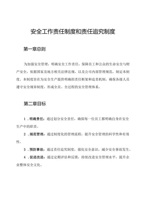 安全工作责任制度和责任追究制度.docx