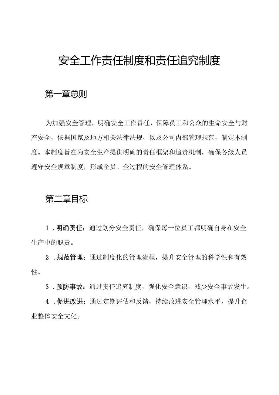 安全工作责任制度和责任追究制度.docx_第1页