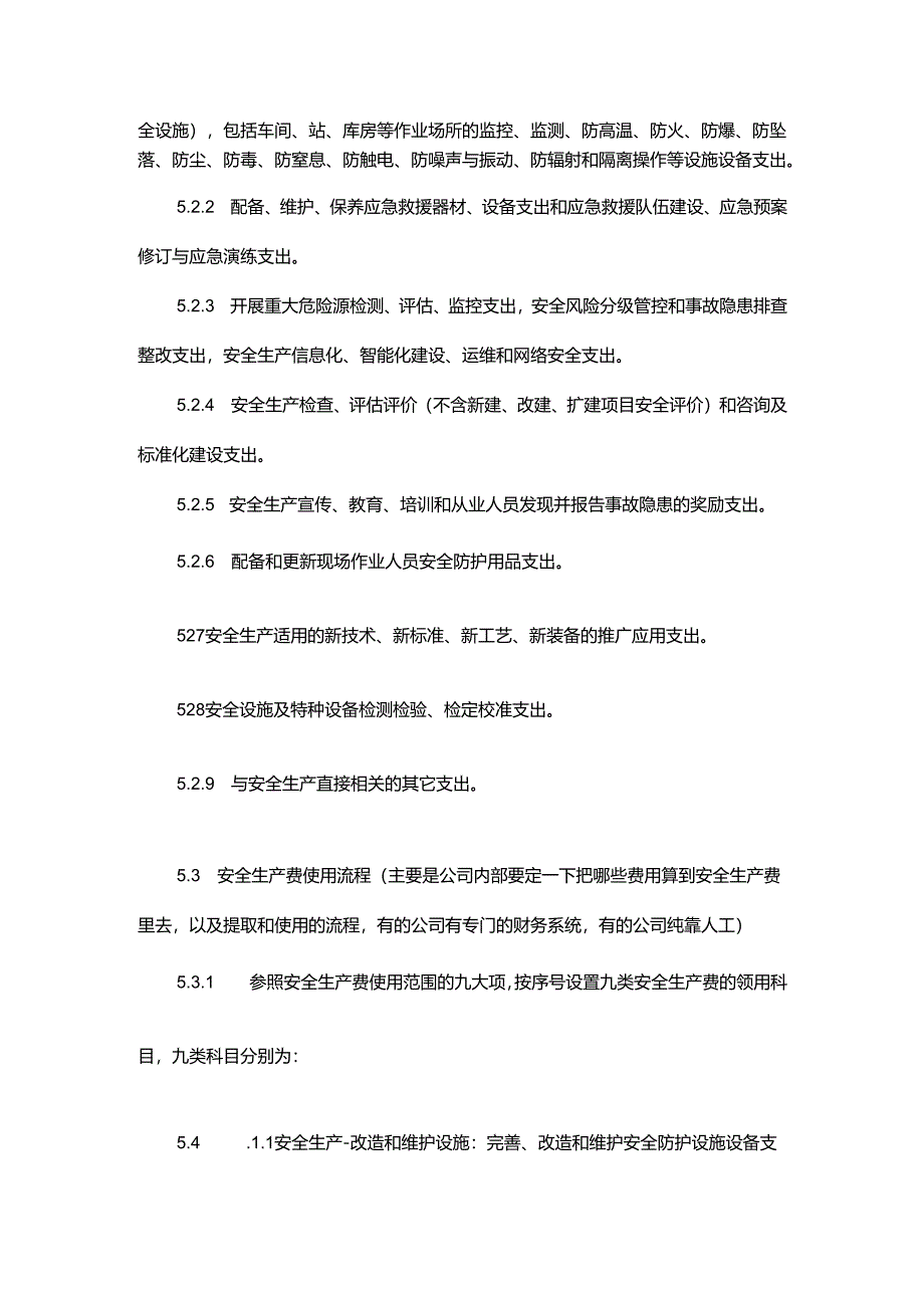 安全费用投入管理制度.docx_第3页