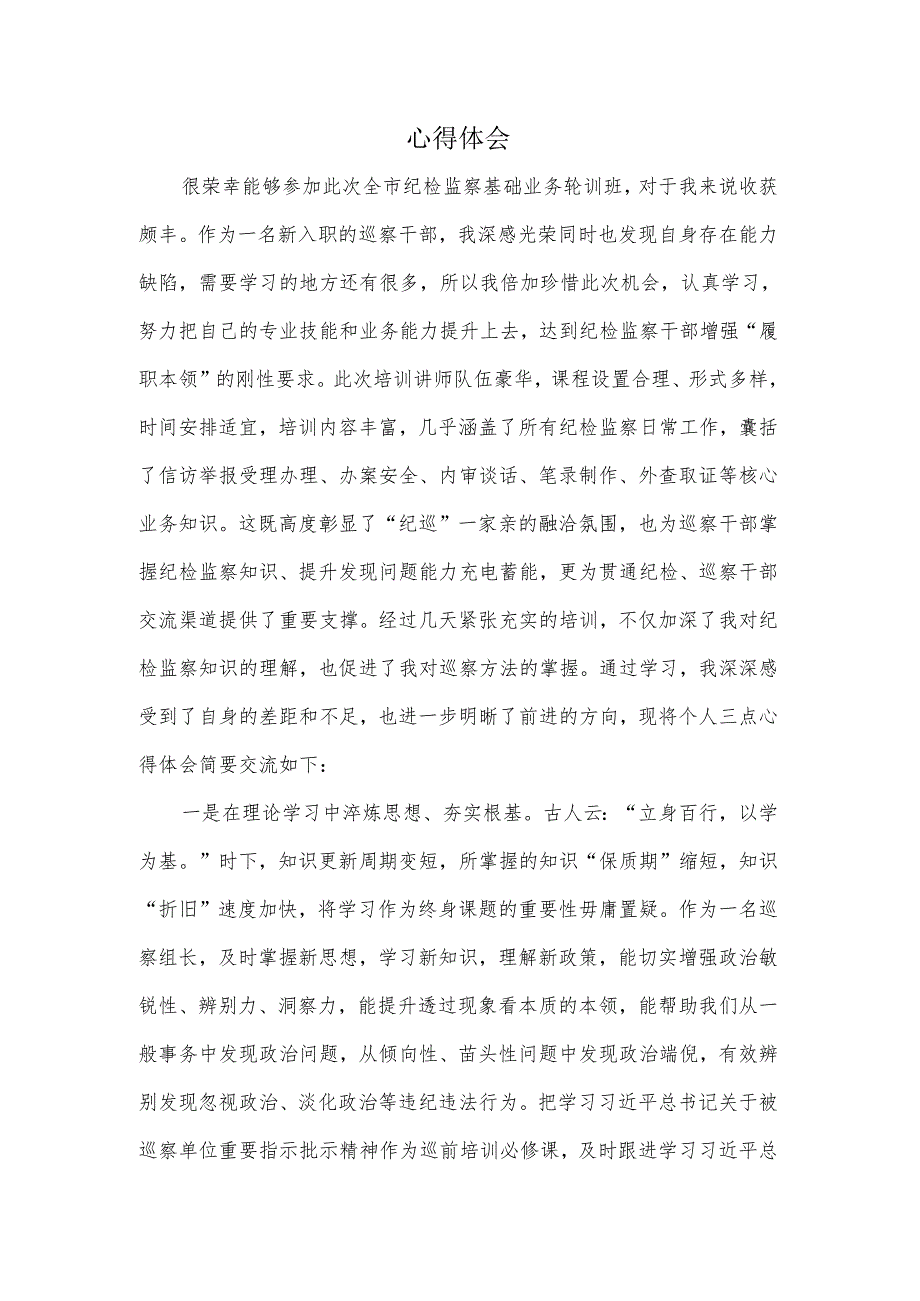 业务轮训班心得体会++巡察办.docx_第1页