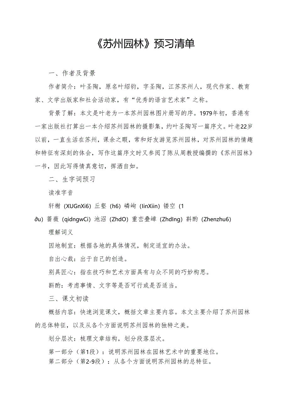 《苏州园林》预习清单及相关知识点梳理.docx_第1页