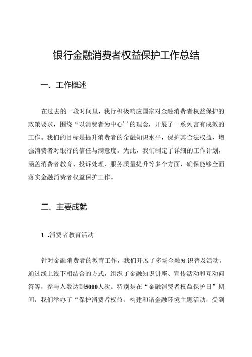 银行金融消费者权益保护工作总结.docx