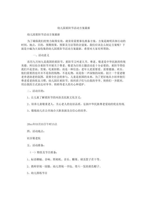 幼儿园重阳节活动方案最新.docx