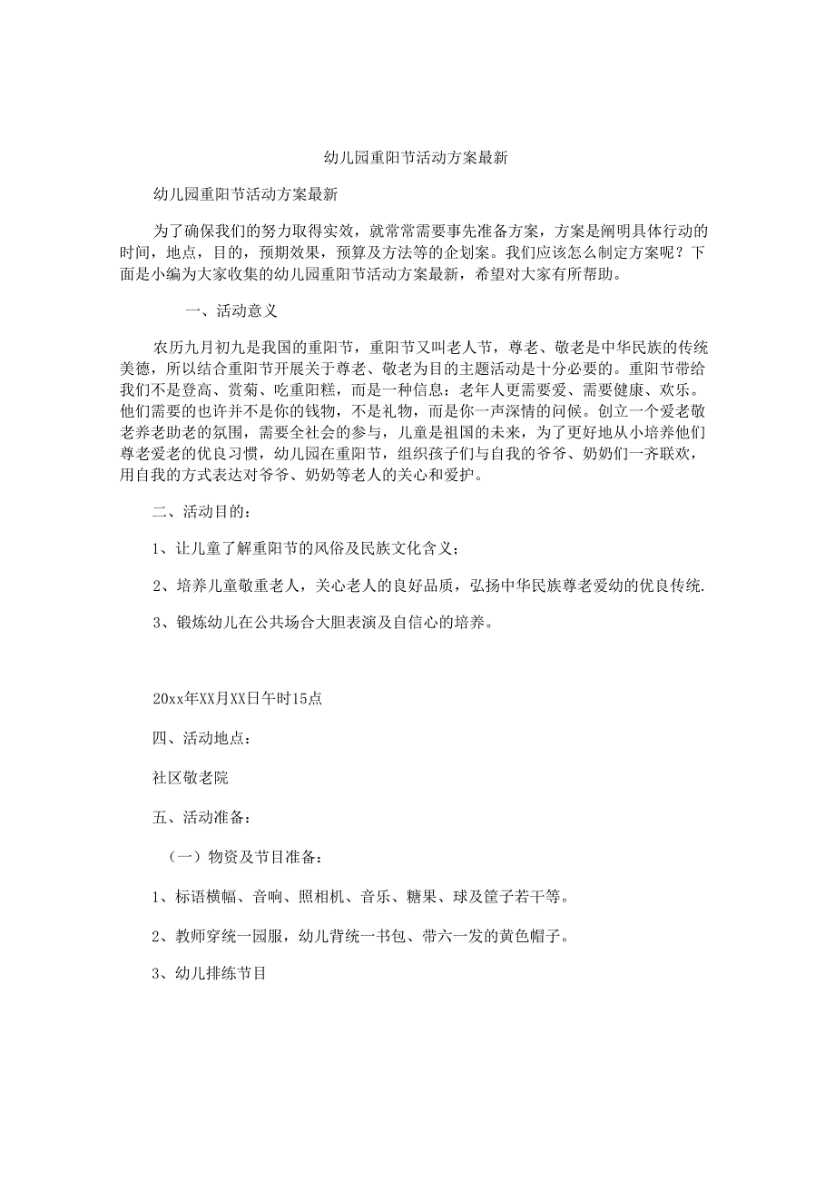 幼儿园重阳节活动方案最新.docx_第1页