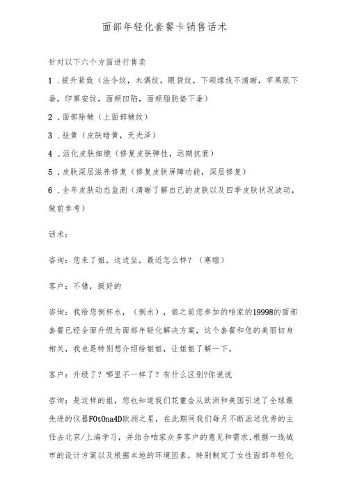 医美整形医院面部年轻化套餐卡销售话术.docx
