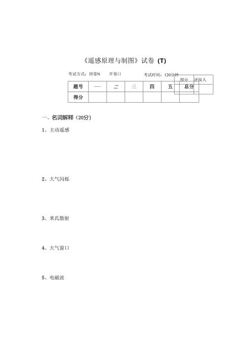 《遥感原理与制图》试卷T.docx