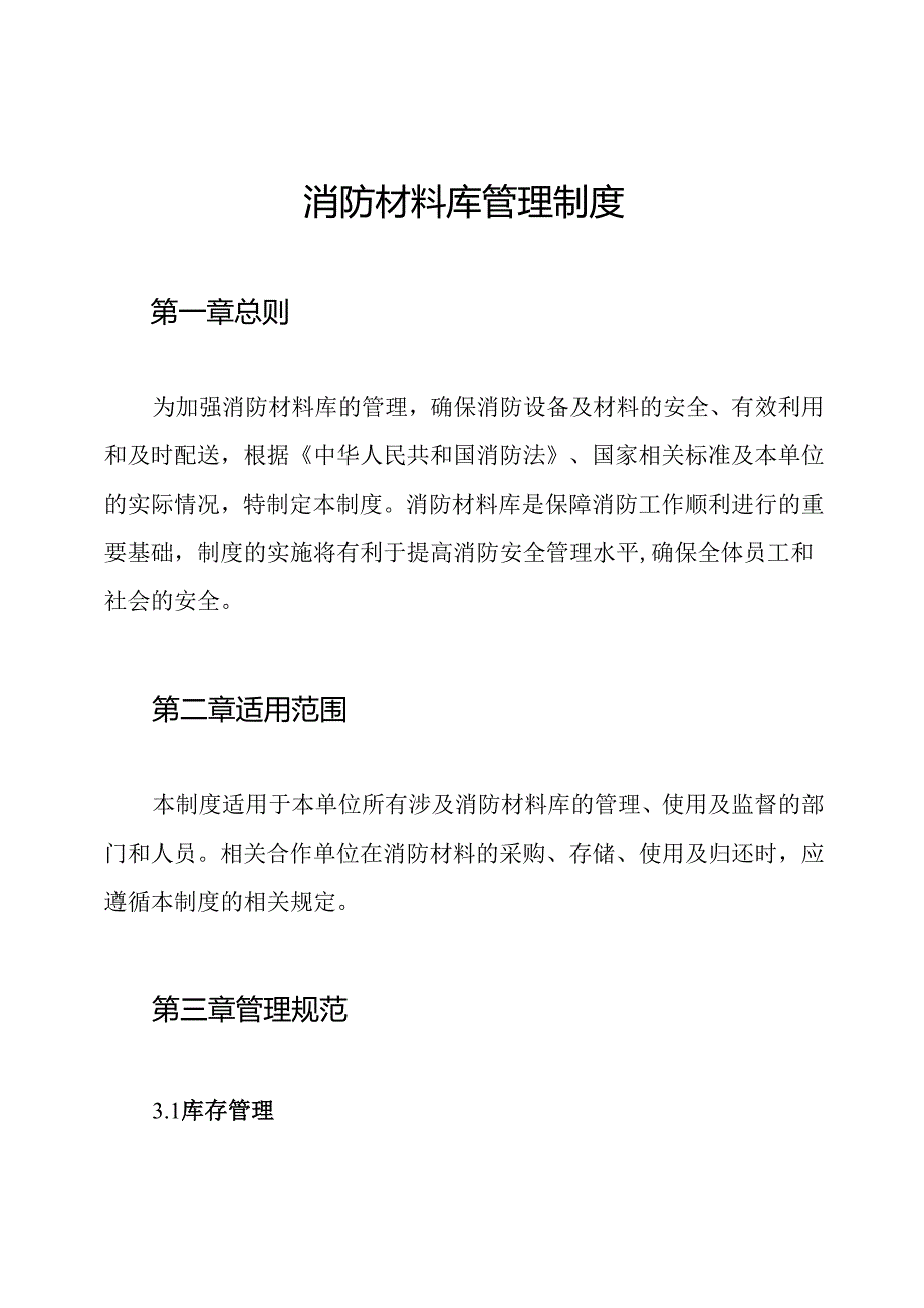 消防材料库管理制度.docx_第1页