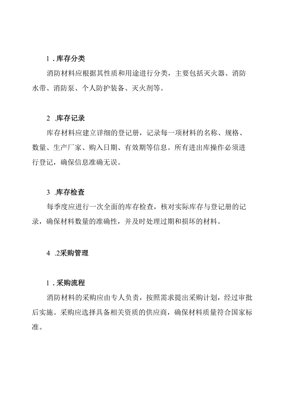 消防材料库管理制度.docx_第2页