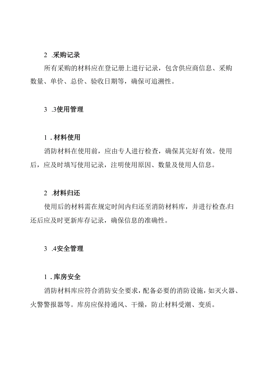 消防材料库管理制度.docx_第3页