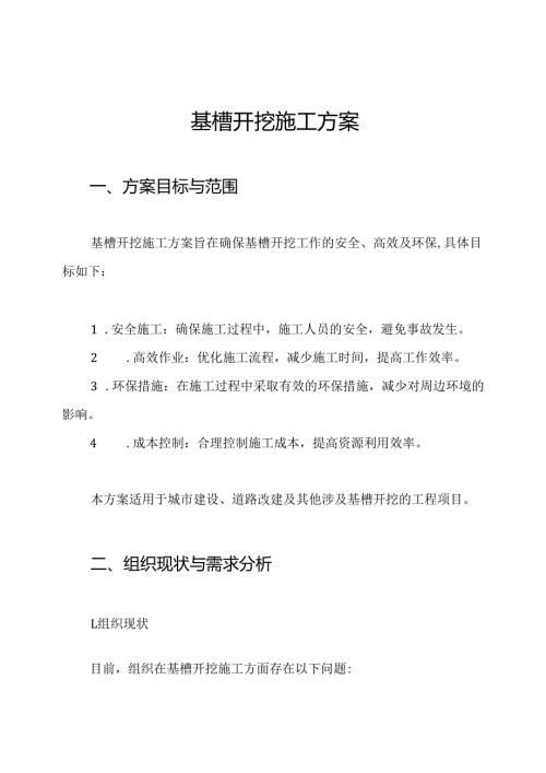 基槽开挖施工方案.docx