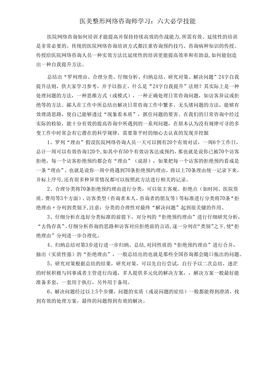 医美整形网络咨询师学习：六大基础技能.docx_第1页