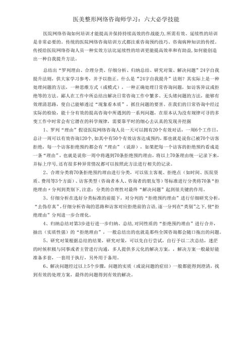 医美整形网络咨询师学习：六大基础技能.docx