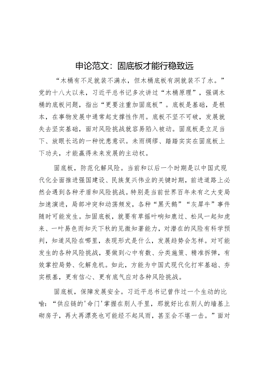申论范文：固底板才能行稳致远.docx_第1页