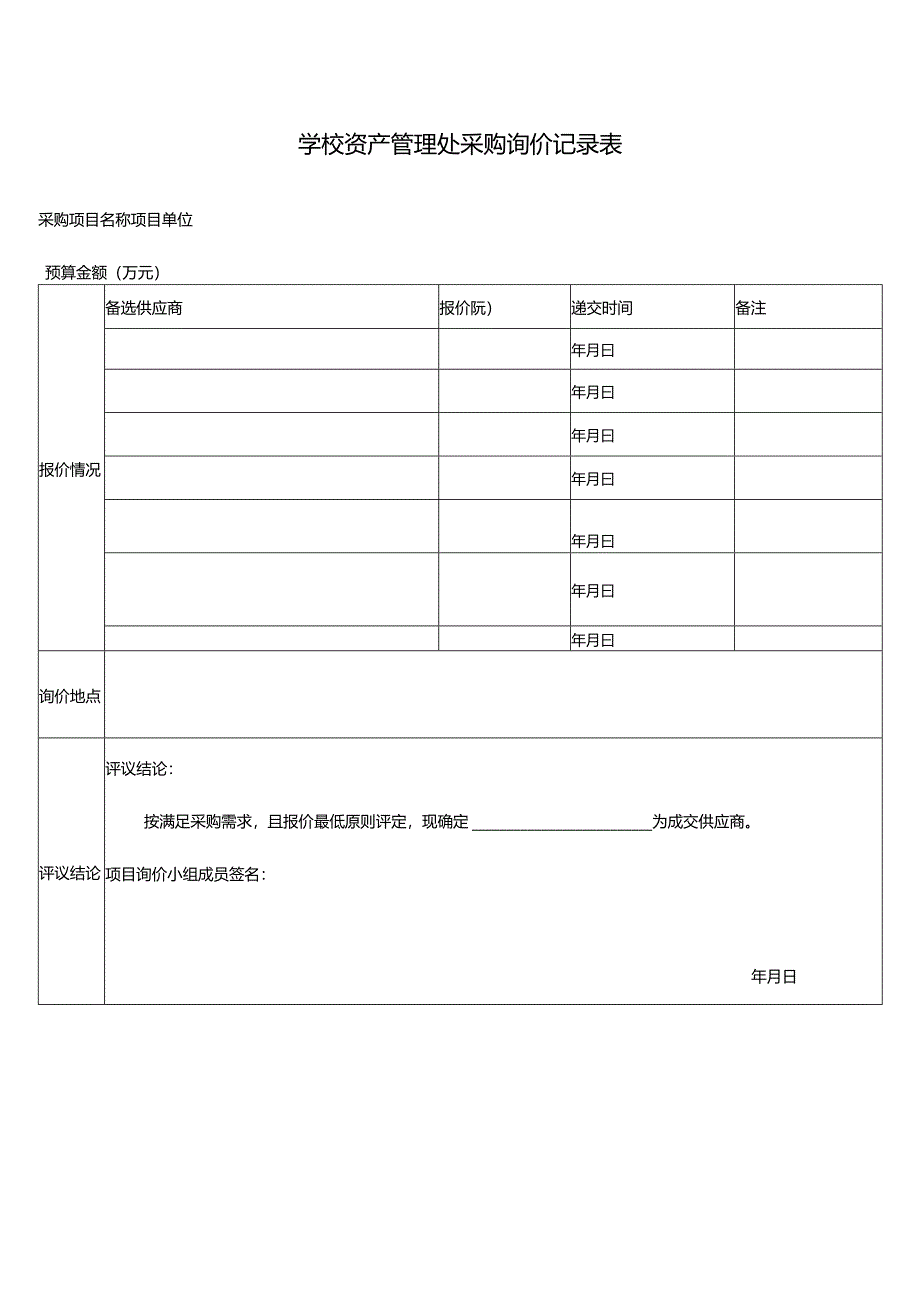学校资产管理处采购询价记录表.docx_第1页