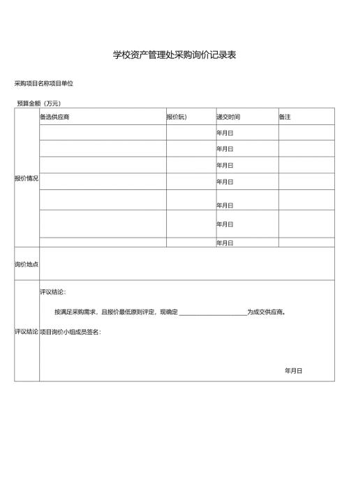 学校资产管理处采购询价记录表.docx