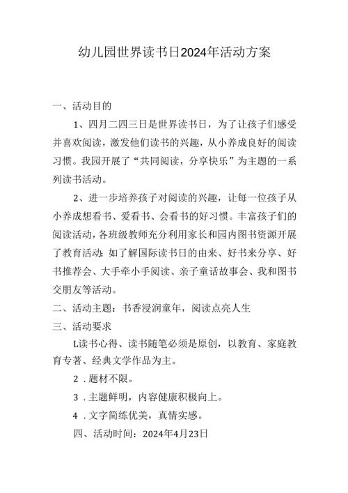 幼儿园世界读书日2024年活动方案.docx