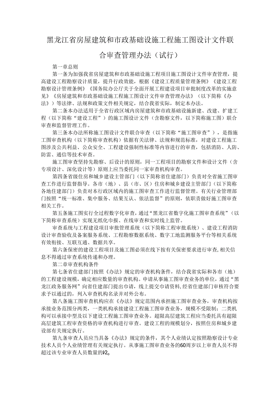 黑龙江省房屋建筑和市政基础设施工程施工图设计文件联合审查管理办法（试行）.docx_第1页
