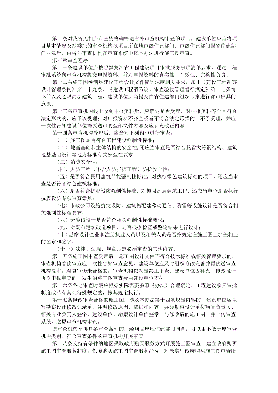 黑龙江省房屋建筑和市政基础设施工程施工图设计文件联合审查管理办法（试行）.docx_第2页