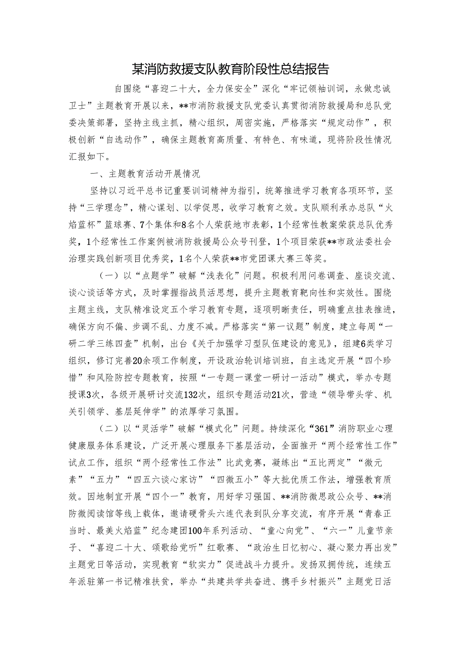 某消防救援支队教育阶段性总结报告.docx_第1页