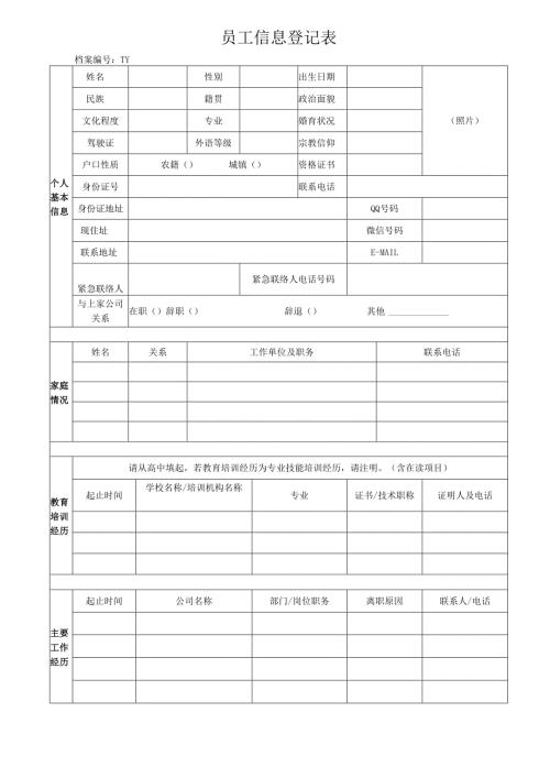 员工信息登记表.docx