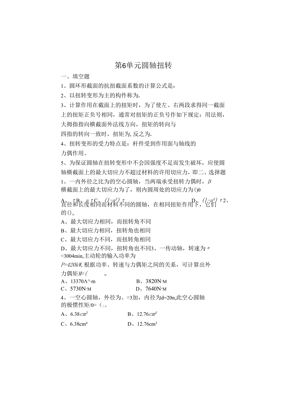 《工程力学》第6单元 圆轴扭转习题.docx_第1页