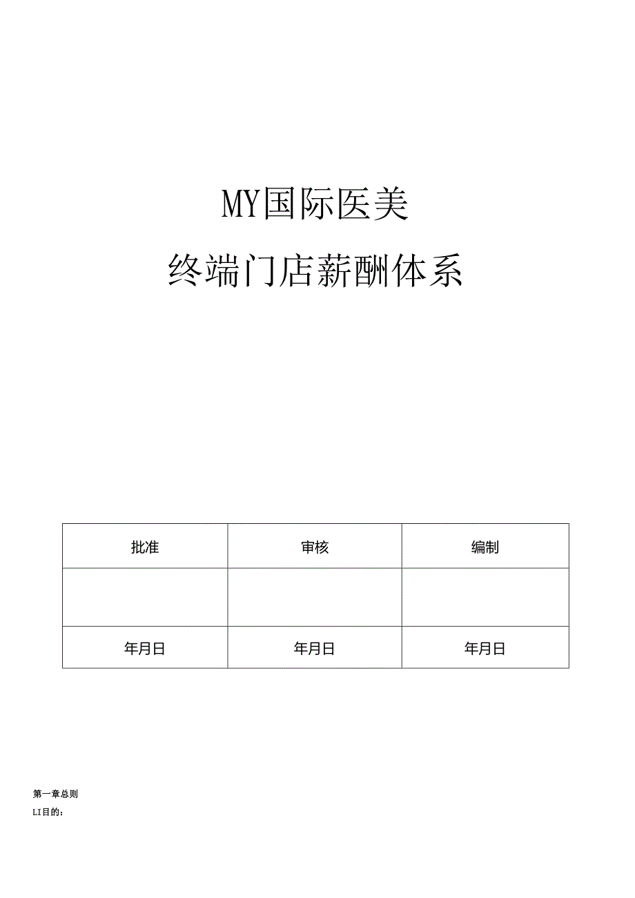 医美整形机构终端门店员工薪酬体系.docx_第1页