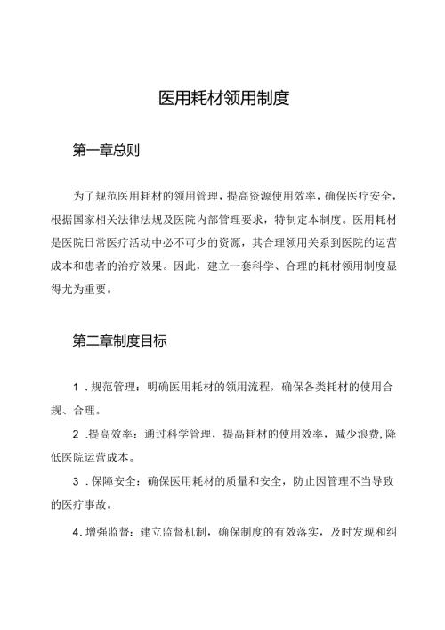 医用耗材领用制度.docx