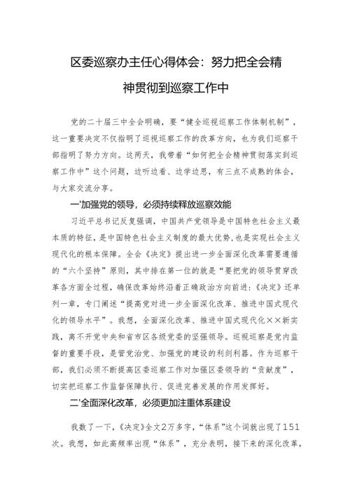 区委巡察办主任心得体会：努力把全会精神贯彻到巡察工作中.docx