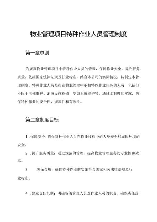 物业管理项目特种作业人员管理制度.docx