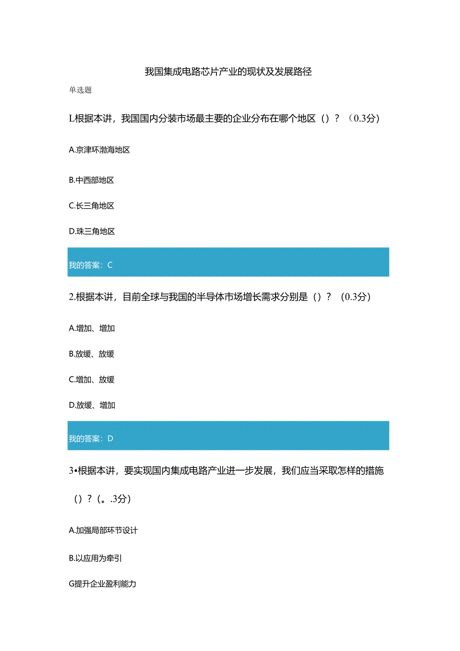 凉山州2021年公需科目我国集成电路芯片产业的现状及发展路径试题和答案11.docx_第1页