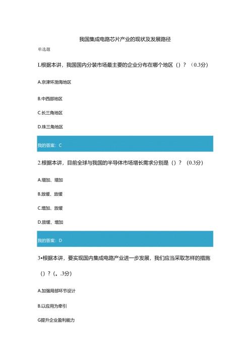 凉山州2021年公需科目我国集成电路芯片产业的现状及发展路径试题和答案11.docx