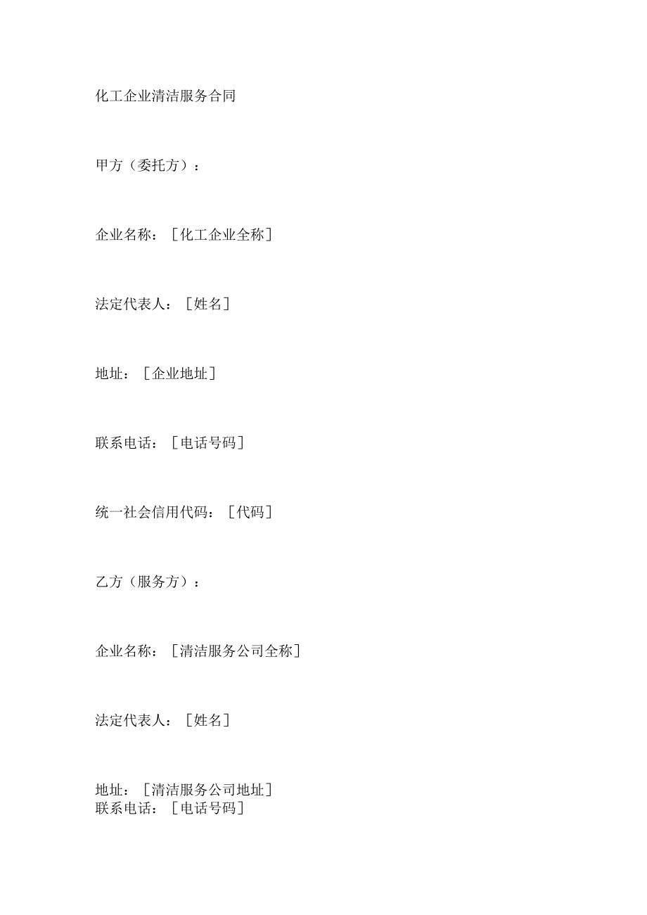 化工企业清洁服务合同.docx_第1页