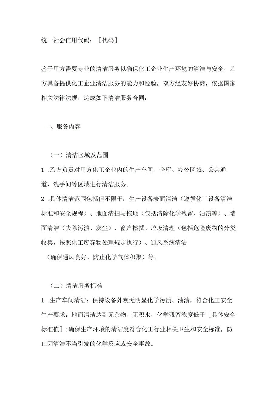 化工企业清洁服务合同.docx_第2页
