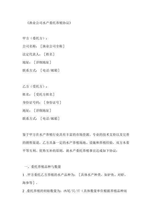 渔业公司水产委托养殖协议.docx