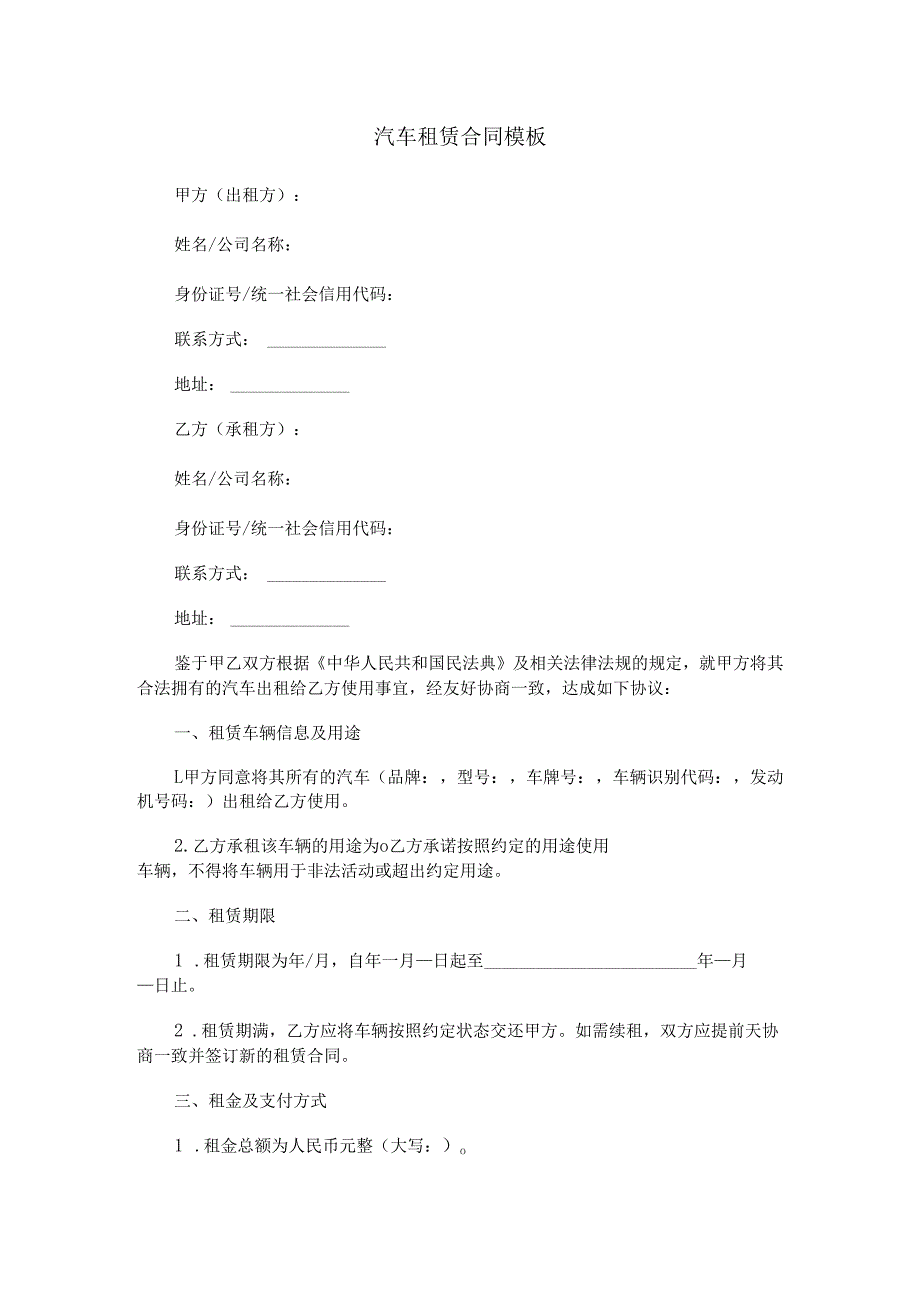 汽车租赁合同模板.docx_第1页