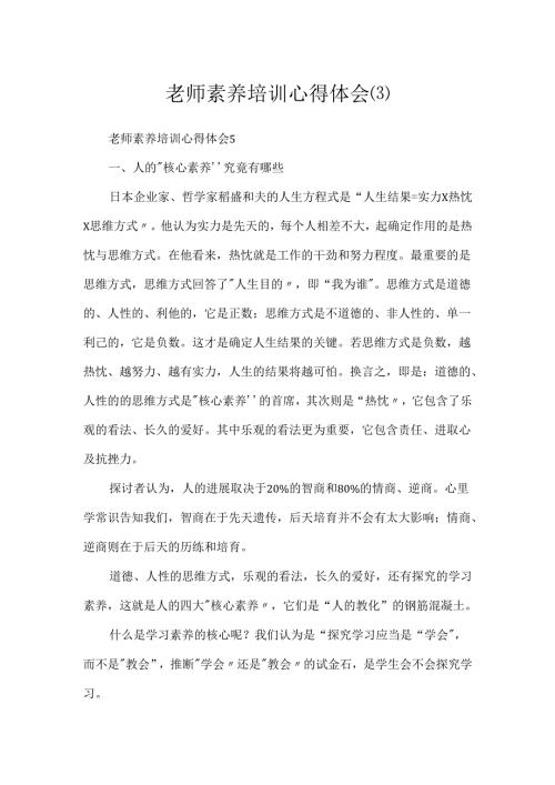 教师素养培训心得体会.docx