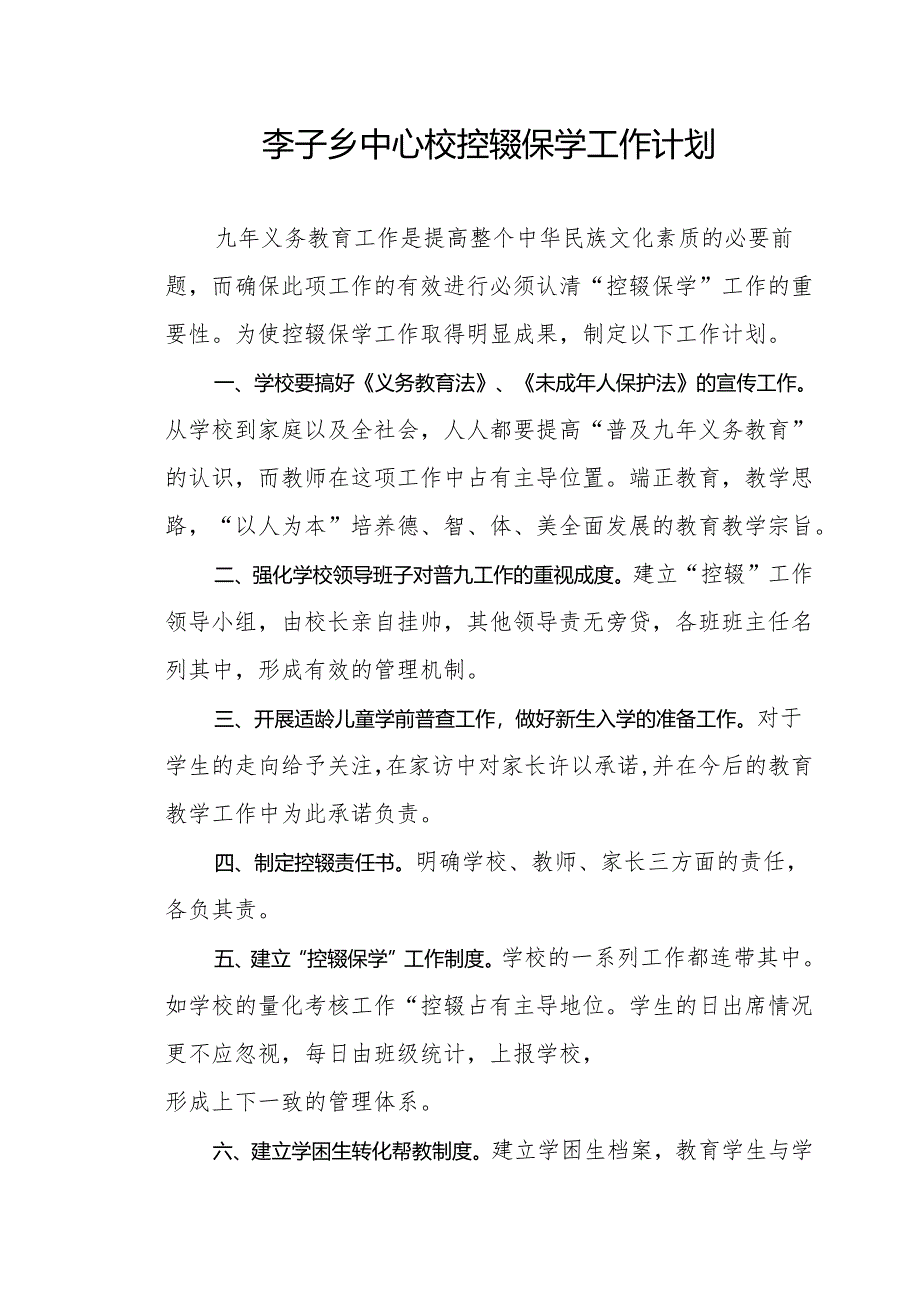 小学控辍保学工作计划.docx_第1页